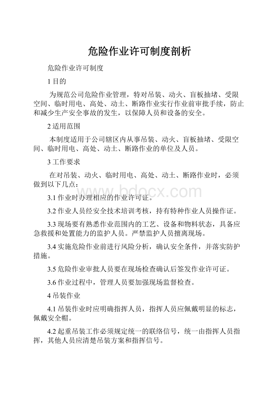 危险作业许可制度剖析.docx