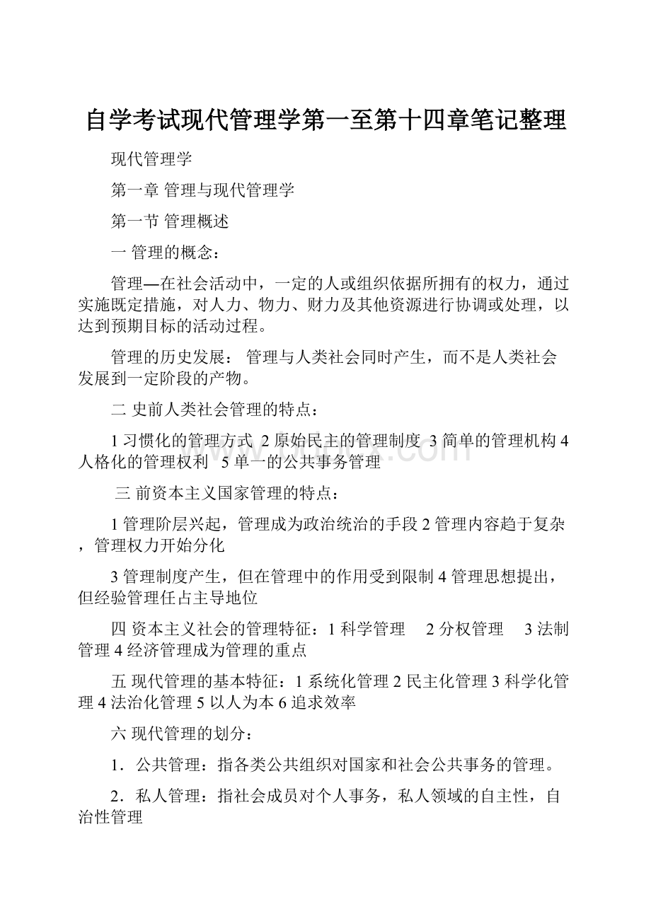 自学考试现代管理学第一至第十四章笔记整理.docx