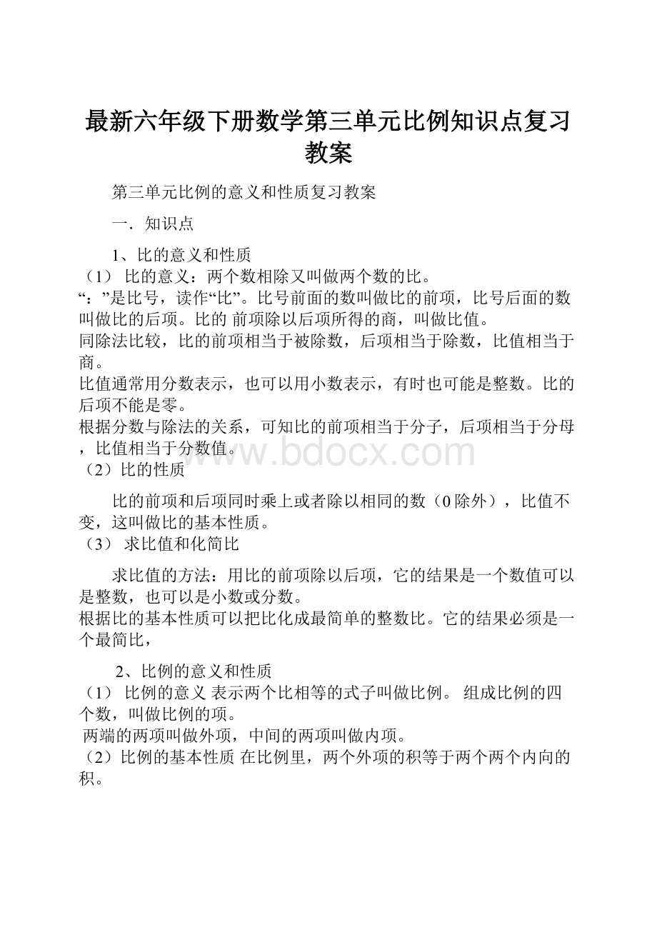 最新六年级下册数学第三单元比例知识点复习教案.docx