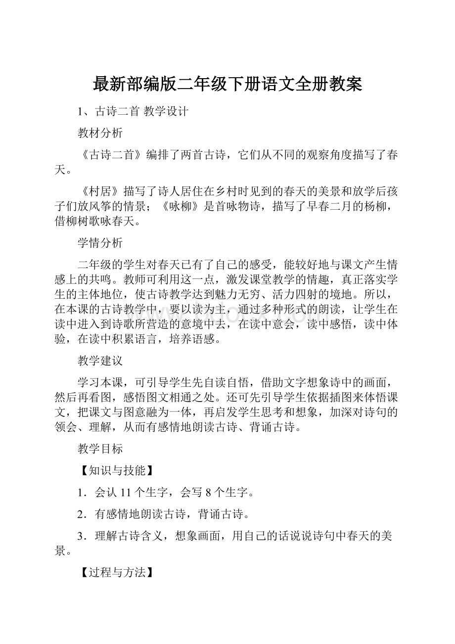 最新部编版二年级下册语文全册教案.docx