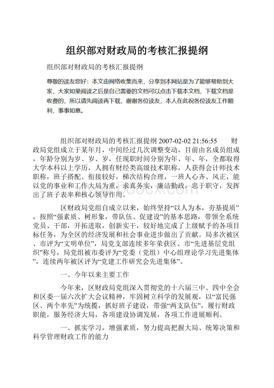 组织部对财政局的考核汇报提纲.docx_第1页