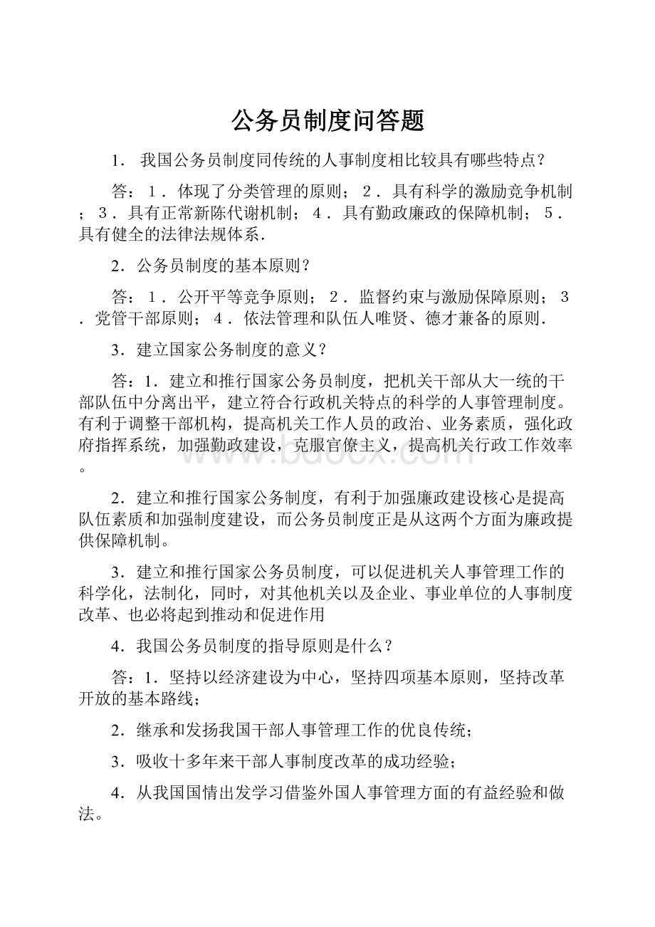 公务员制度问答题.docx_第1页