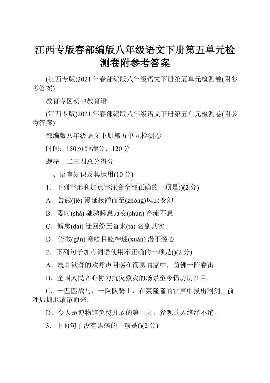 江西专版春部编版八年级语文下册第五单元检测卷附参考答案.docx_第1页