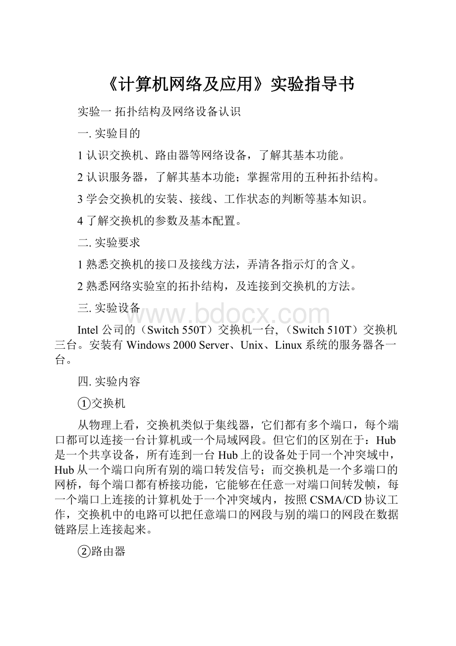 《计算机网络及应用》实验指导书.docx