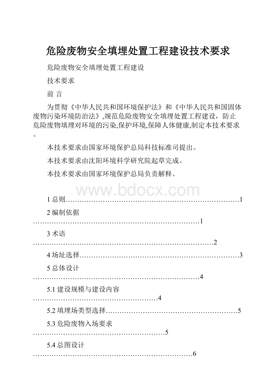 危险废物安全填埋处置工程建设技术要求.docx