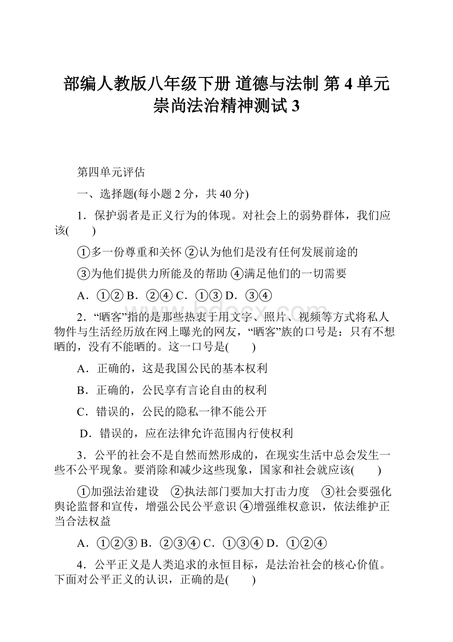 部编人教版八年级下册 道德与法制 第4单元 崇尚法治精神测试3.docx