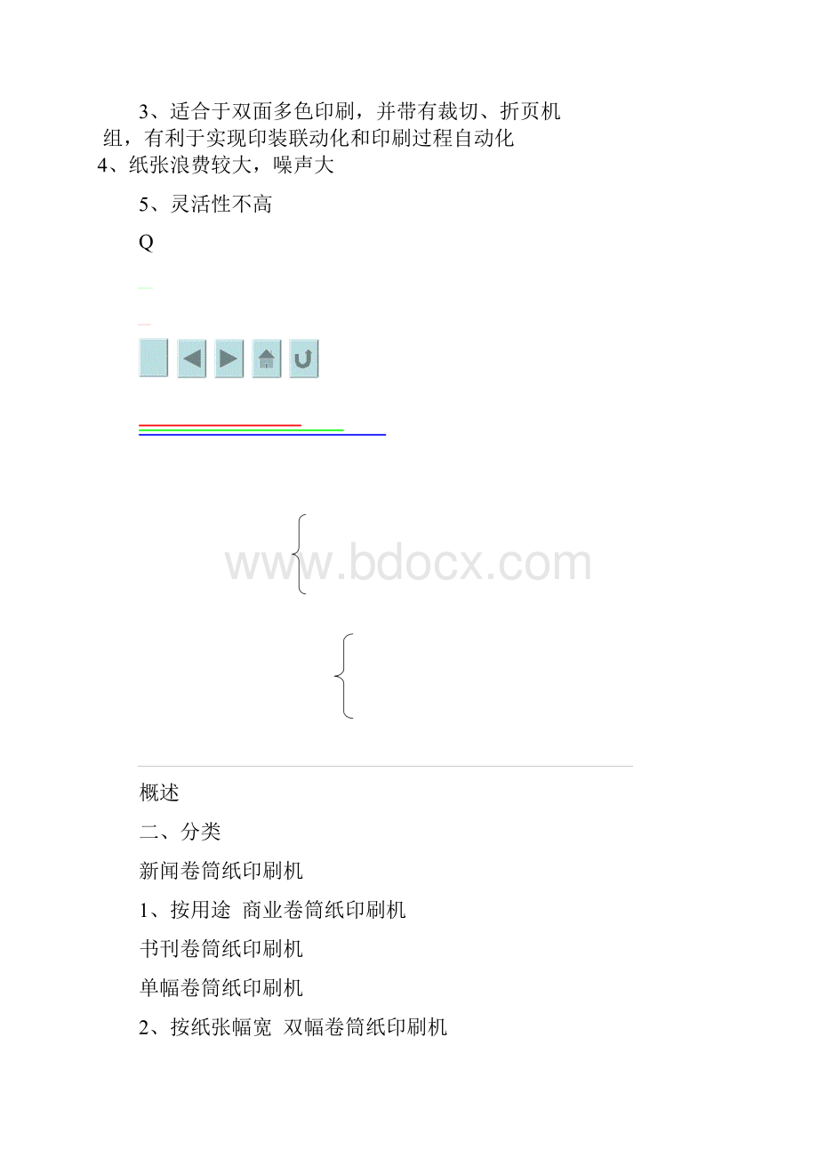 印刷设备 第8章卷筒纸平版印刷机.docx_第2页