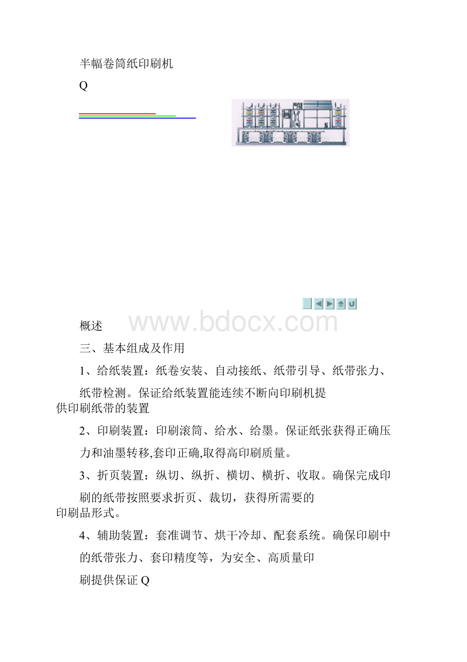 印刷设备 第8章卷筒纸平版印刷机.docx_第3页