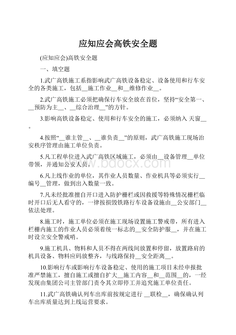 应知应会高铁安全题.docx_第1页