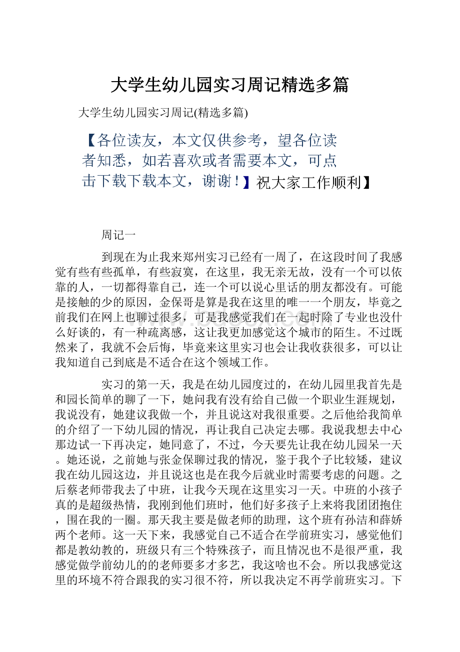 大学生幼儿园实习周记精选多篇.docx_第1页