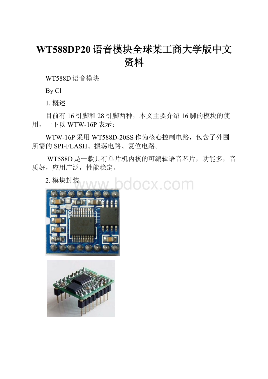 WT588DP20语音模块全球某工商大学版中文资料.docx_第1页