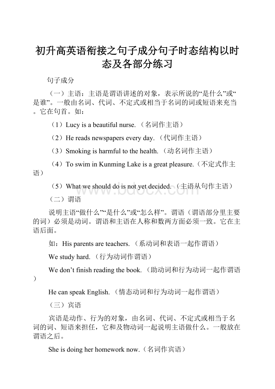 初升高英语衔接之句子成分句子时态结构以时态及各部分练习.docx