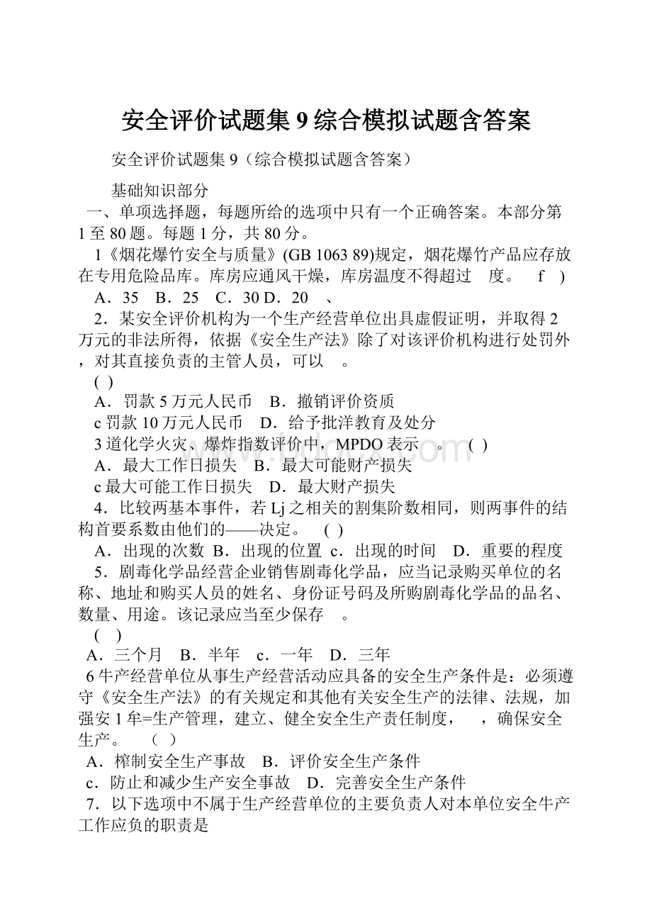 安全评价试题集9综合模拟试题含答案.docx