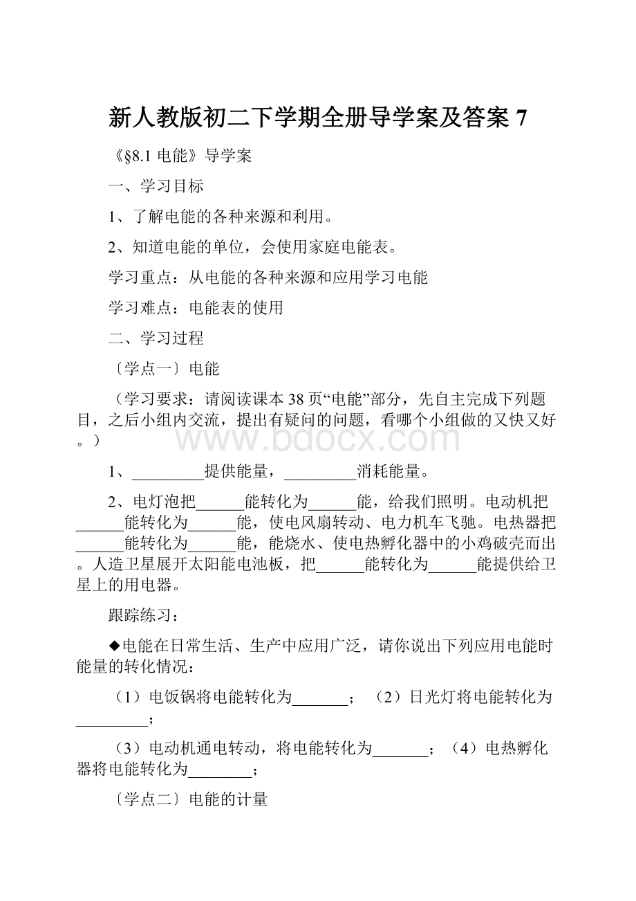 新人教版初二下学期全册导学案及答案7.docx