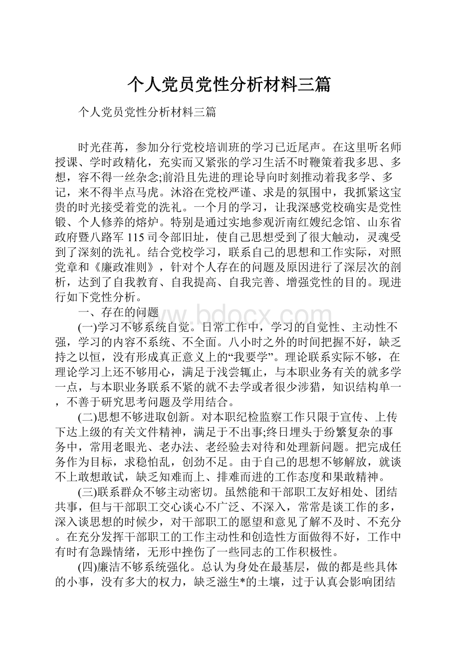 个人党员党性分析材料三篇.docx_第1页