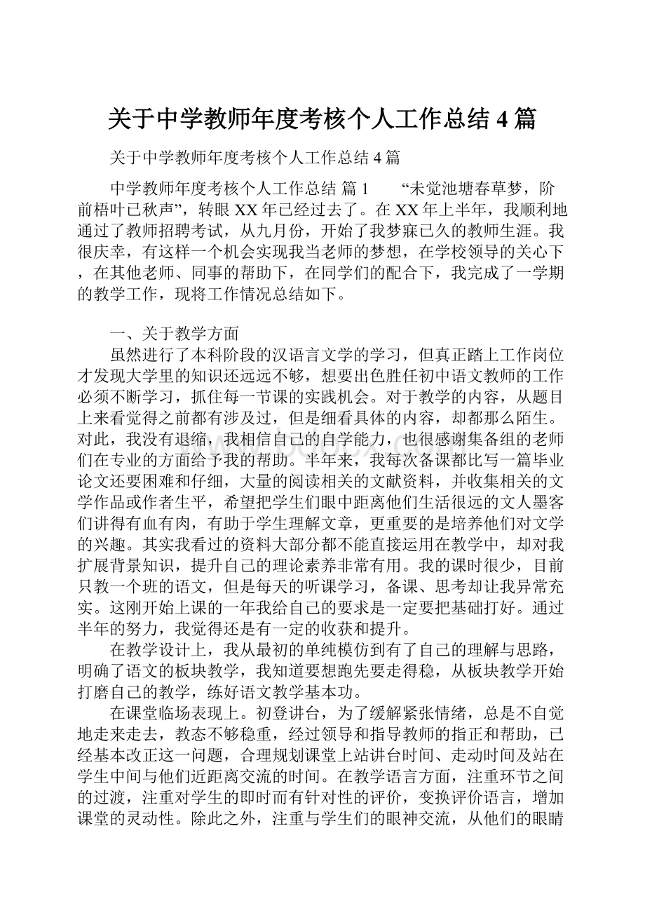 关于中学教师年度考核个人工作总结4篇.docx_第1页