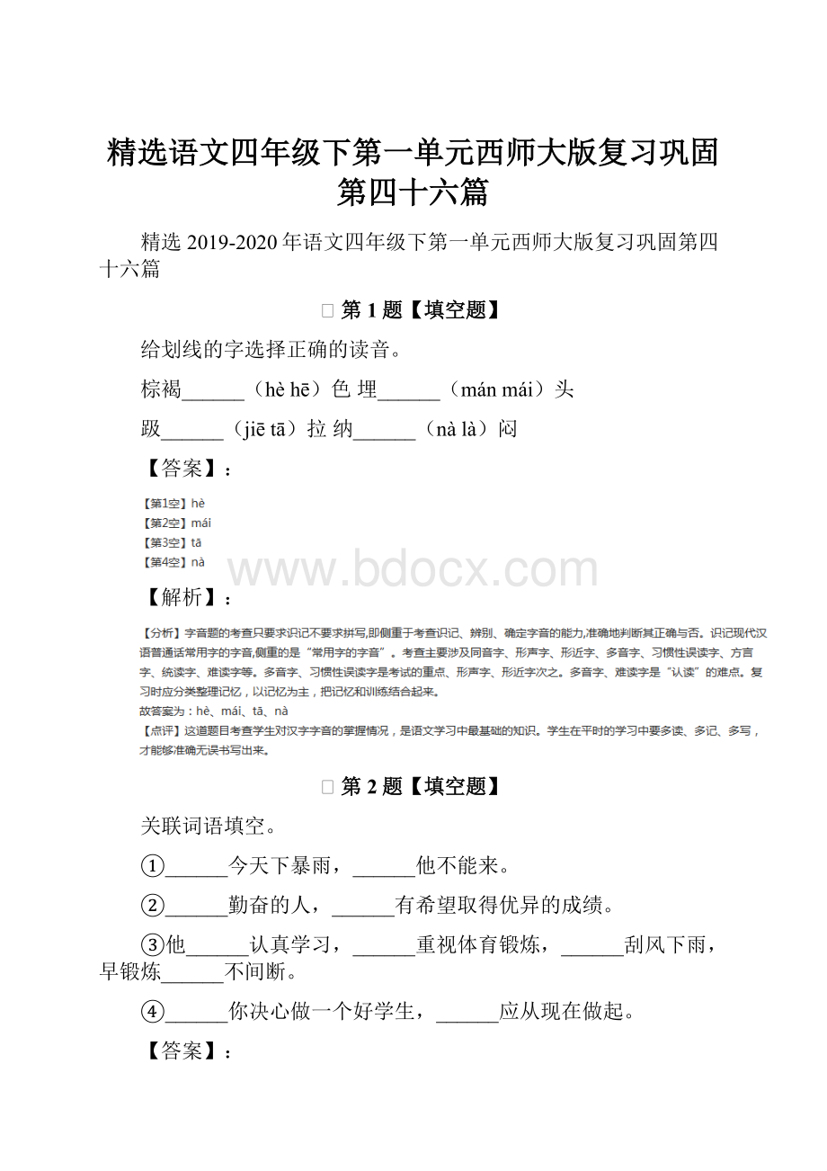 精选语文四年级下第一单元西师大版复习巩固第四十六篇.docx