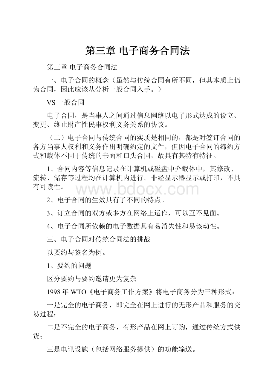 第三章电子商务合同法.docx_第1页