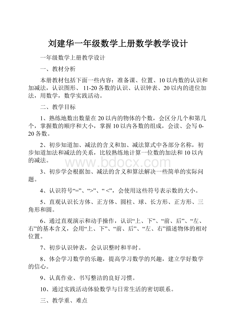 刘建华一年级数学上册数学教学设计.docx