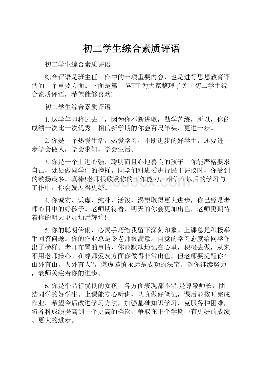 初二学生综合素质评语.docx