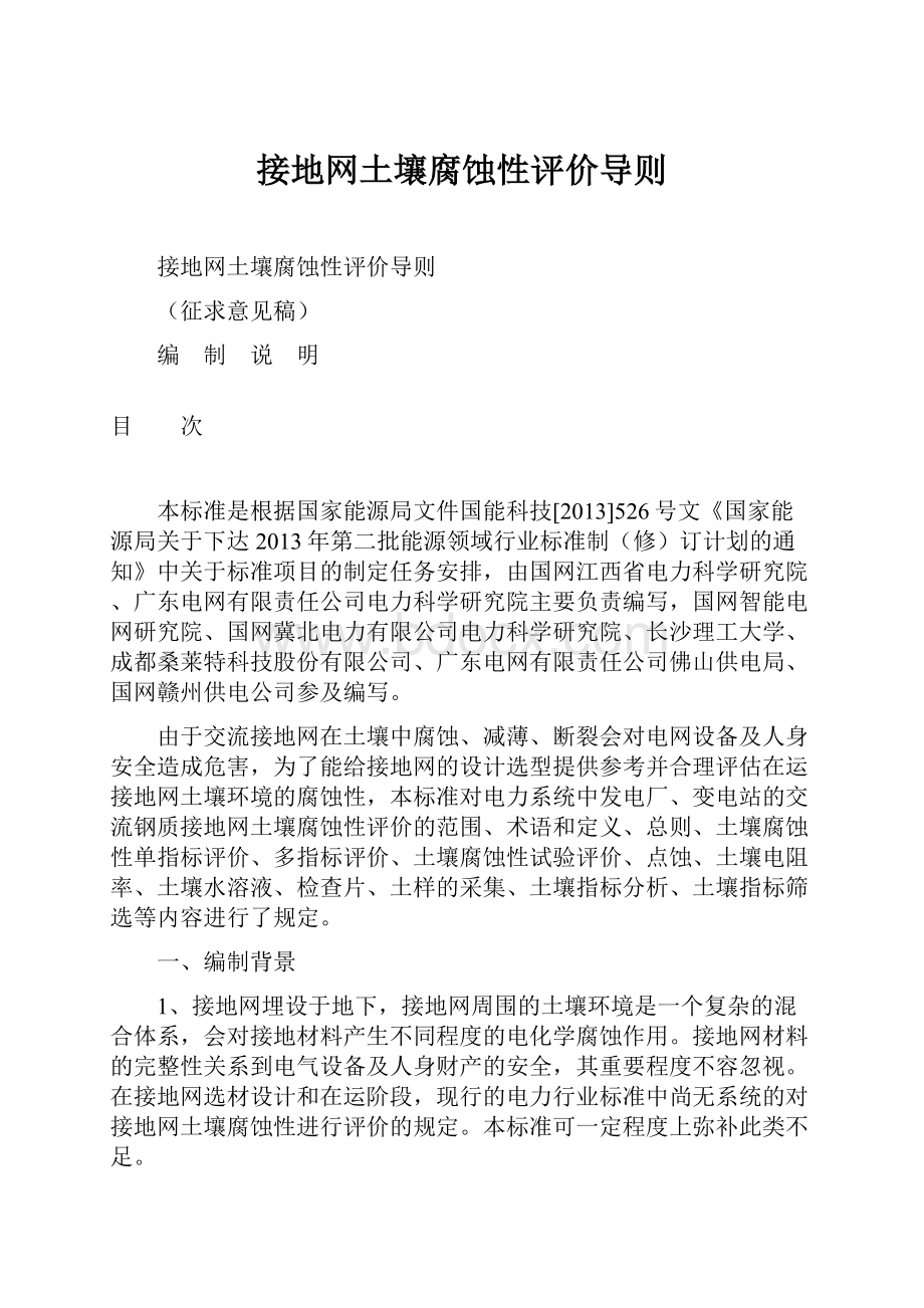 接地网土壤腐蚀性评价导则.docx_第1页