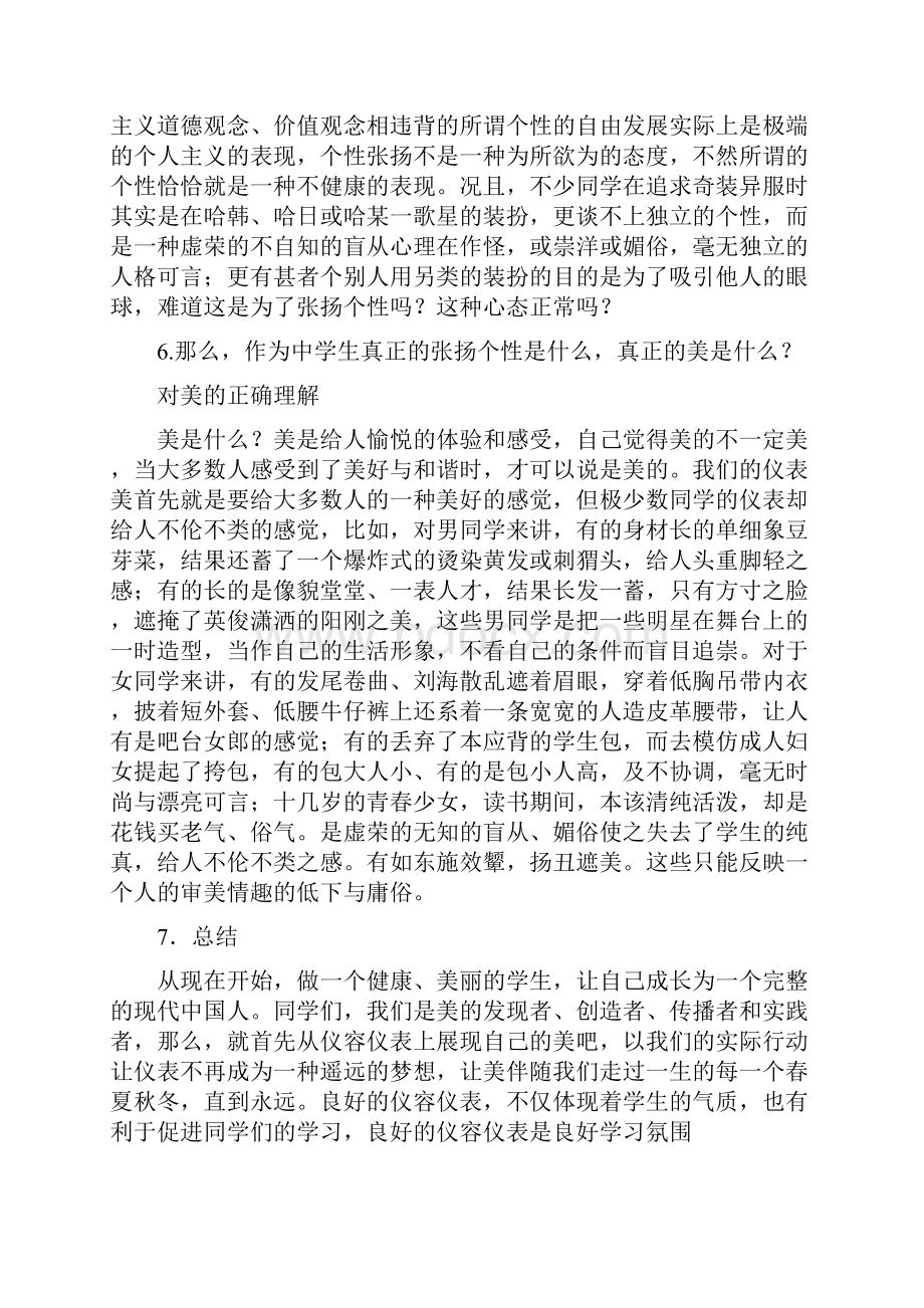 关于仪容仪表班会的开幕词.docx_第3页