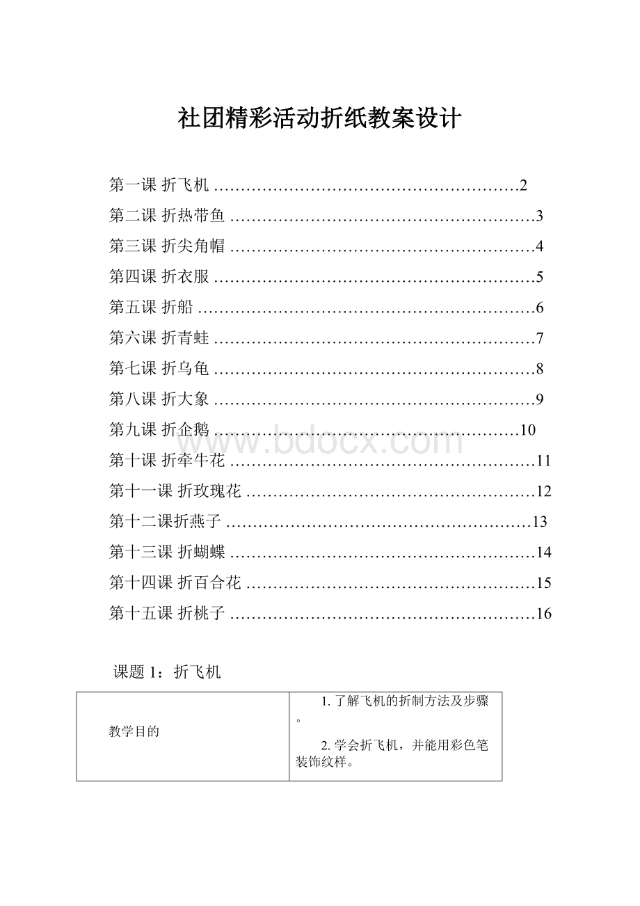 社团精彩活动折纸教案设计.docx