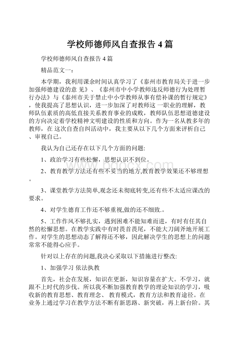 学校师德师风自查报告4篇.docx