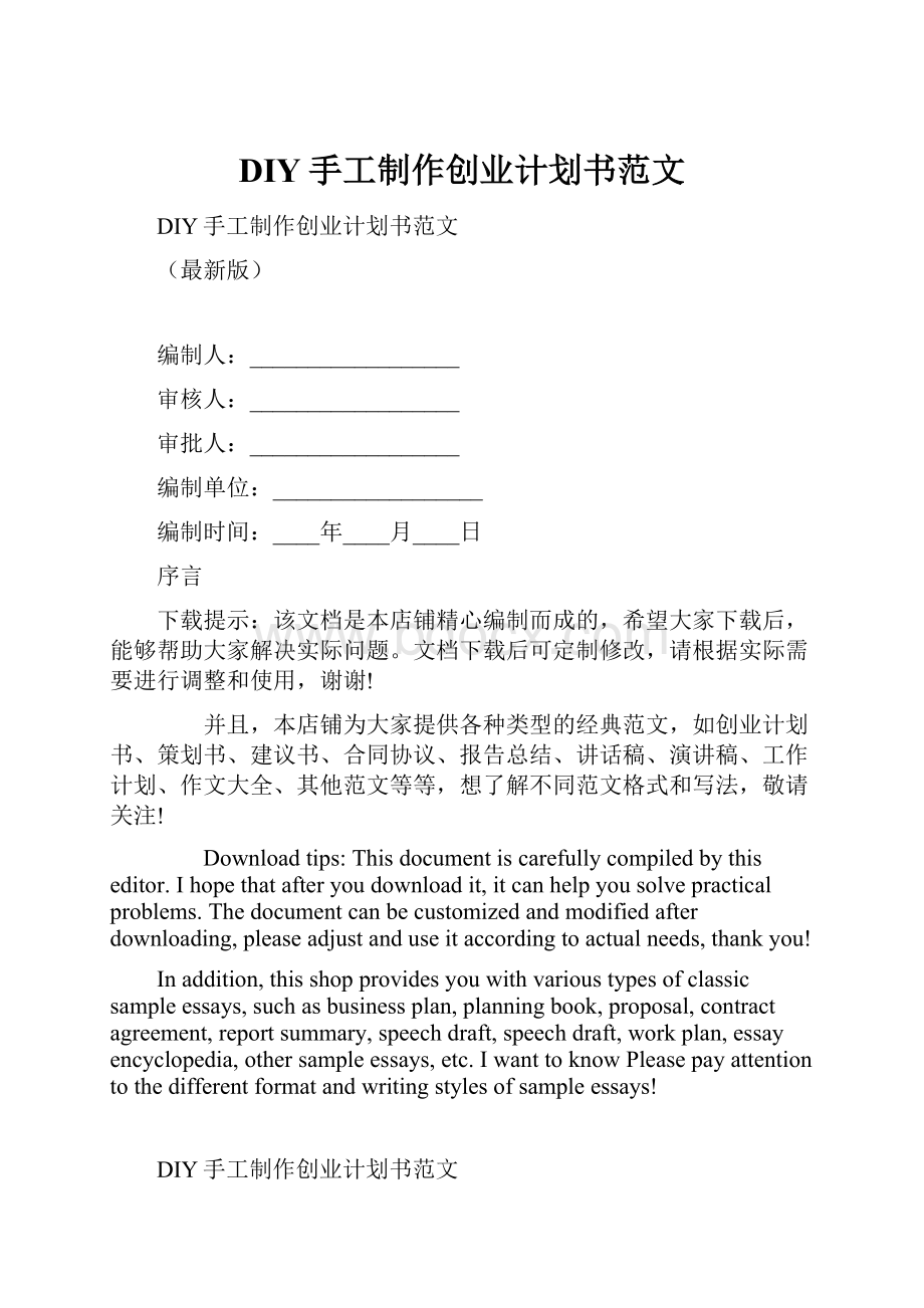 DIY手工制作创业计划书范文.docx_第1页