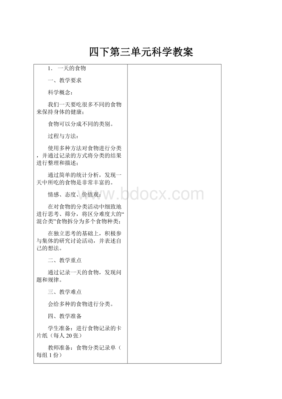 四下第三单元科学教案.docx