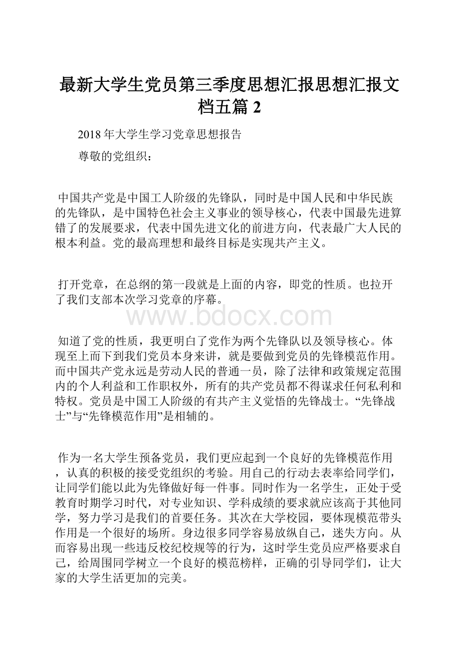 最新大学生党员第三季度思想汇报思想汇报文档五篇 2.docx