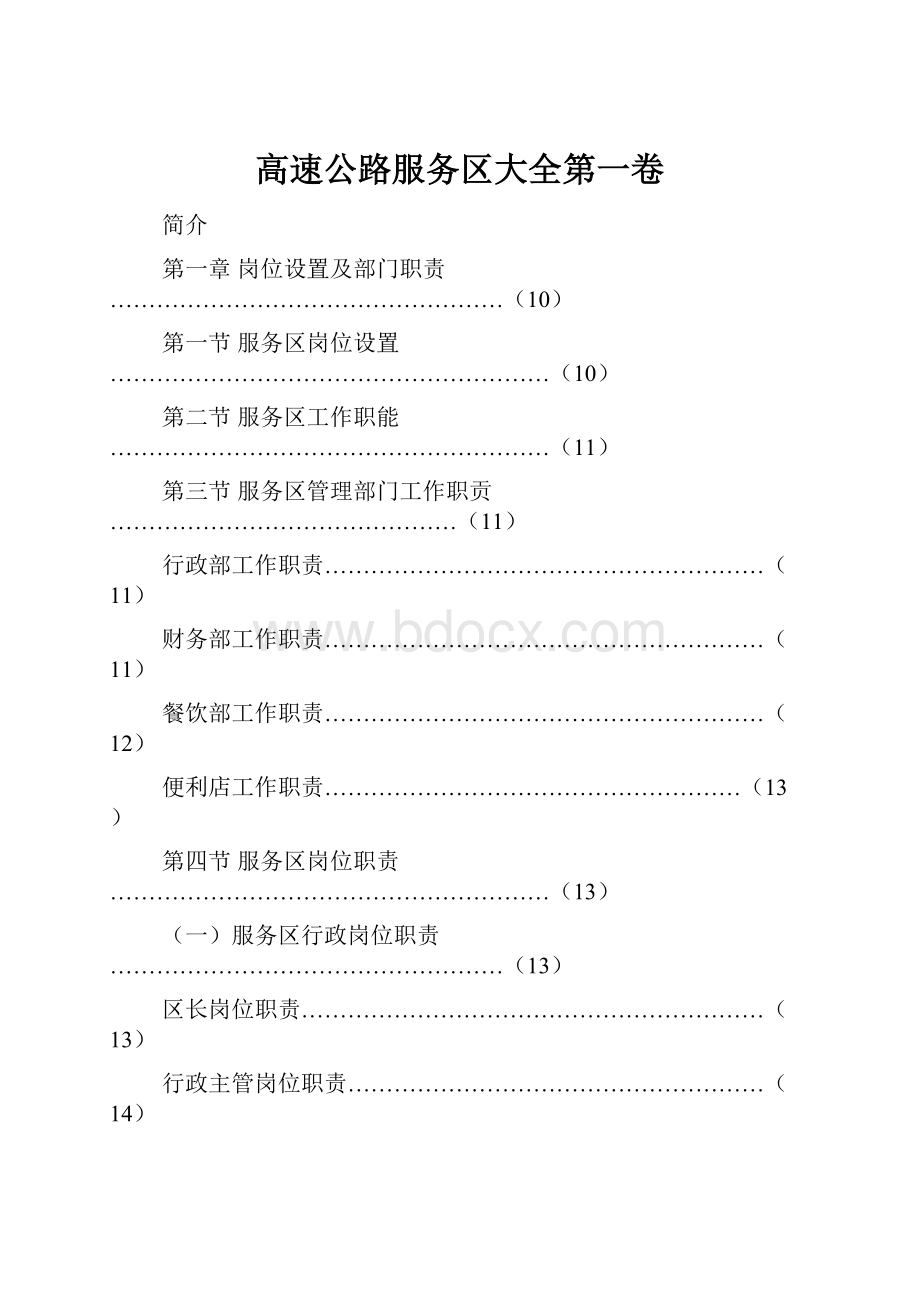 高速公路服务区大全第一卷.docx