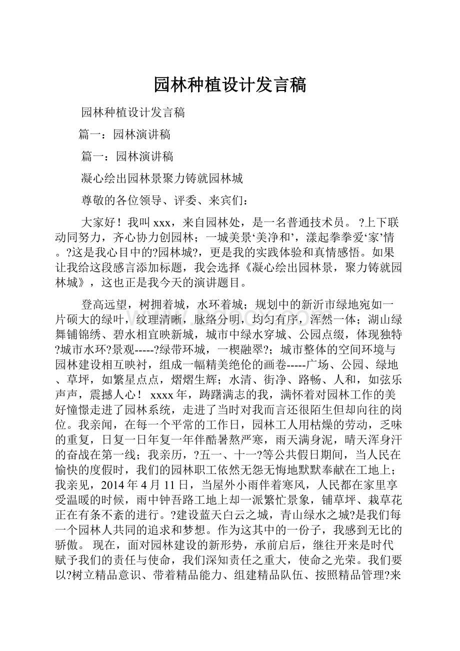 园林种植设计发言稿.docx