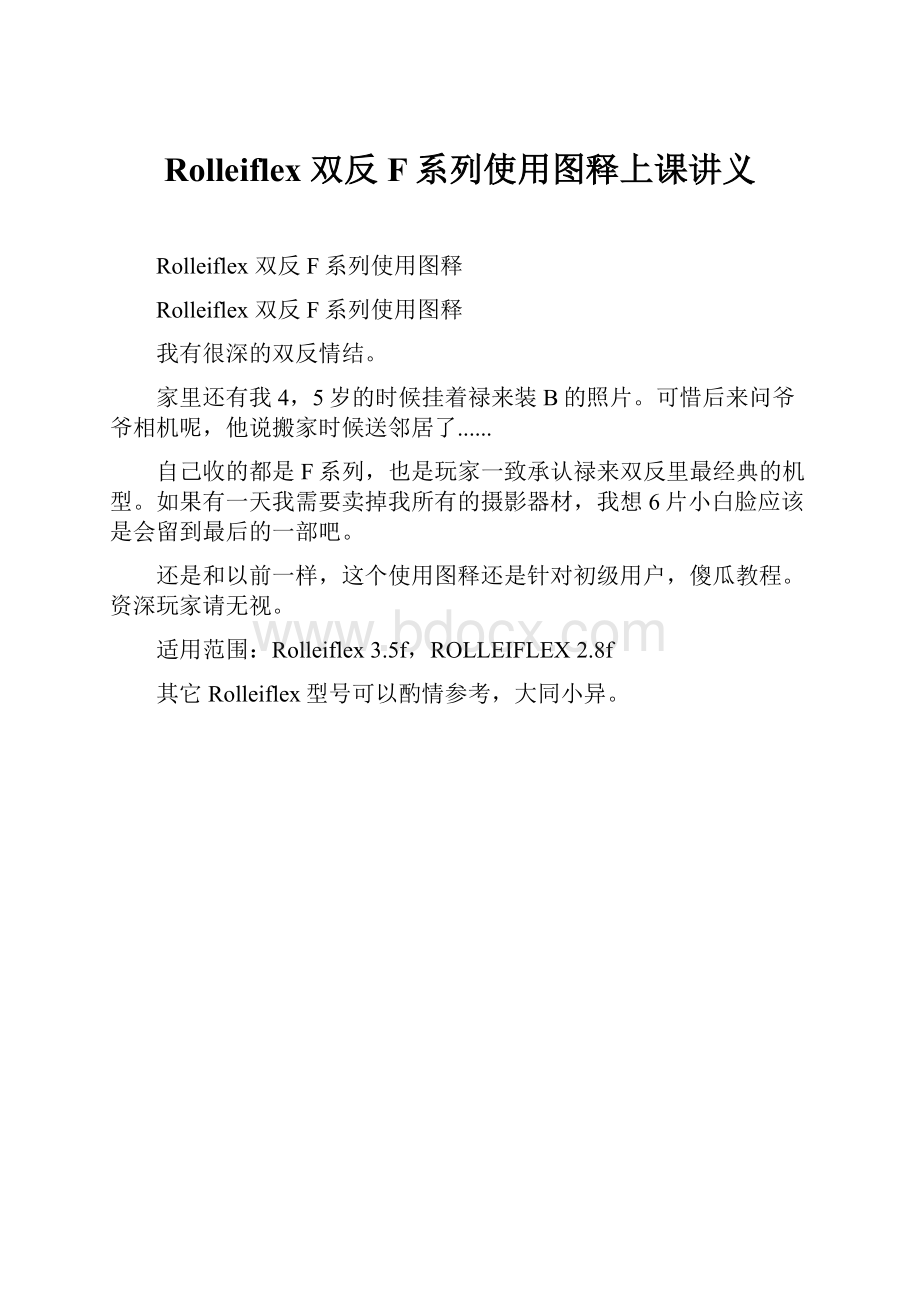 Rolleiflex 双反F系列使用图释上课讲义.docx_第1页