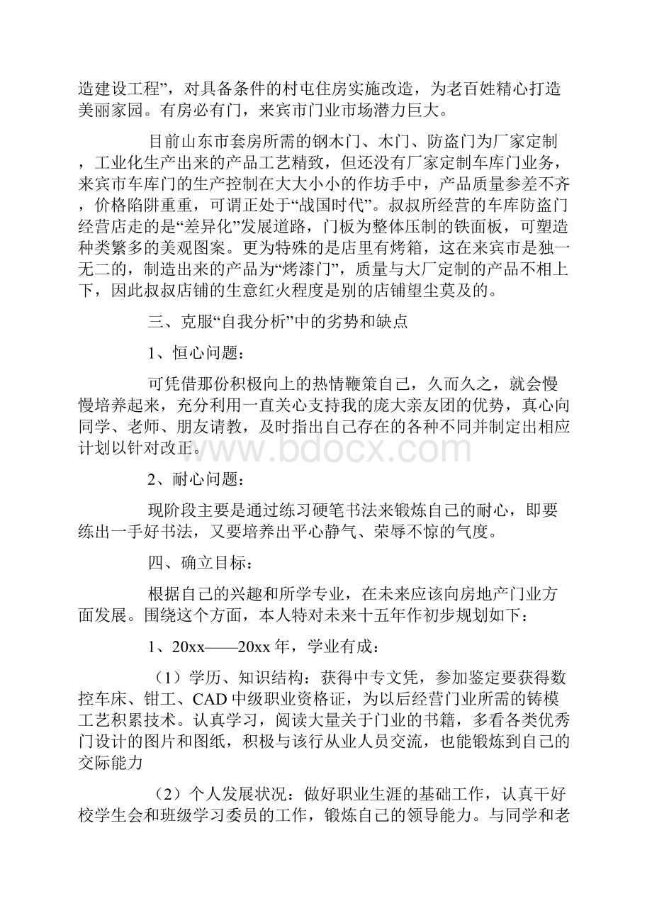 中职职业生涯规划书4篇.docx_第3页