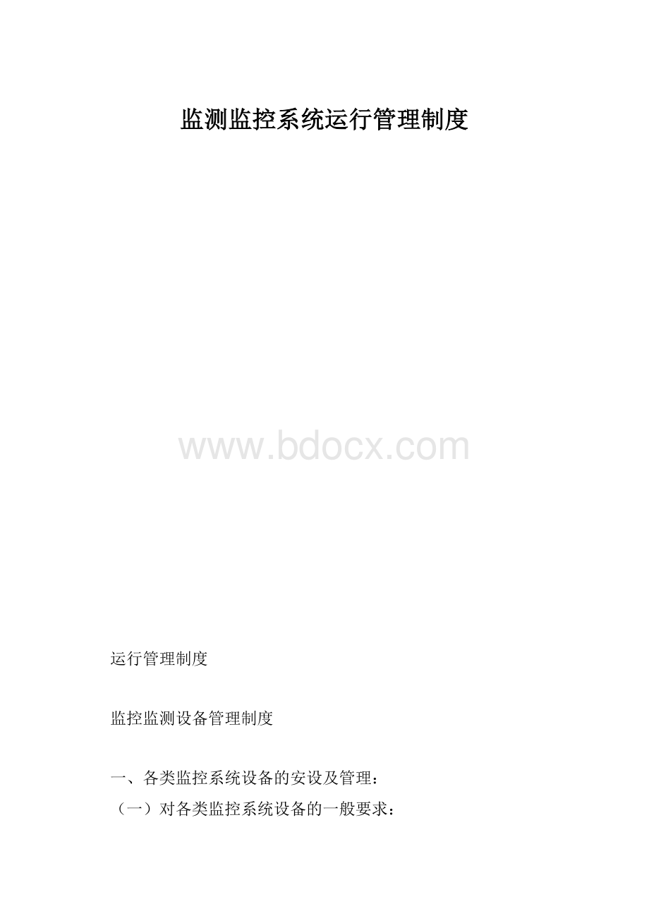 监测监控系统运行管理制度.docx