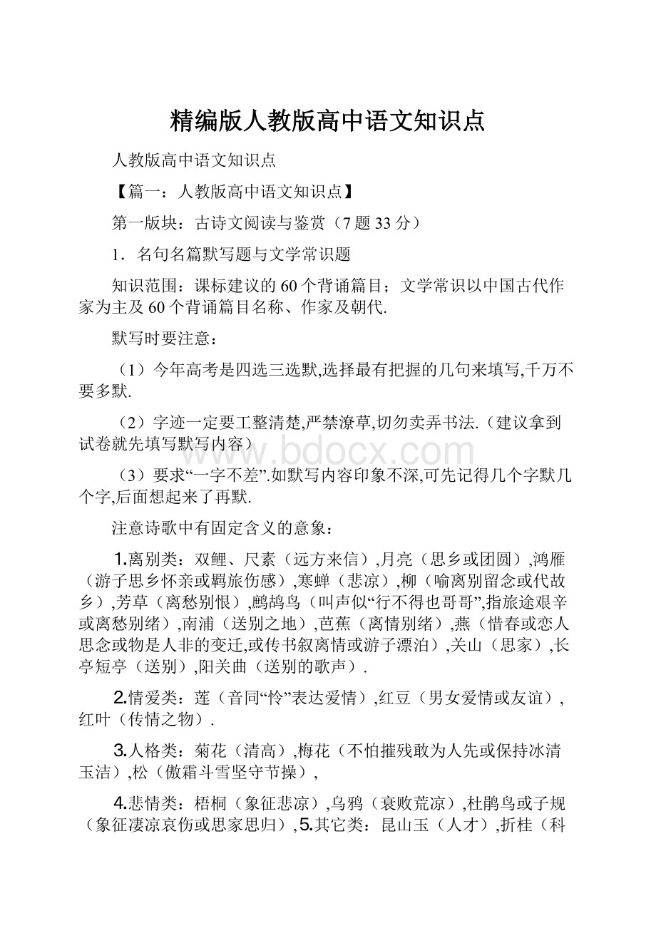 精编版人教版高中语文知识点.docx