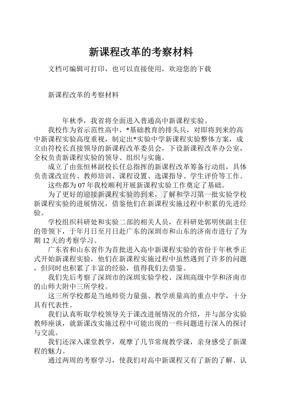 新课程改革的考察材料.docx