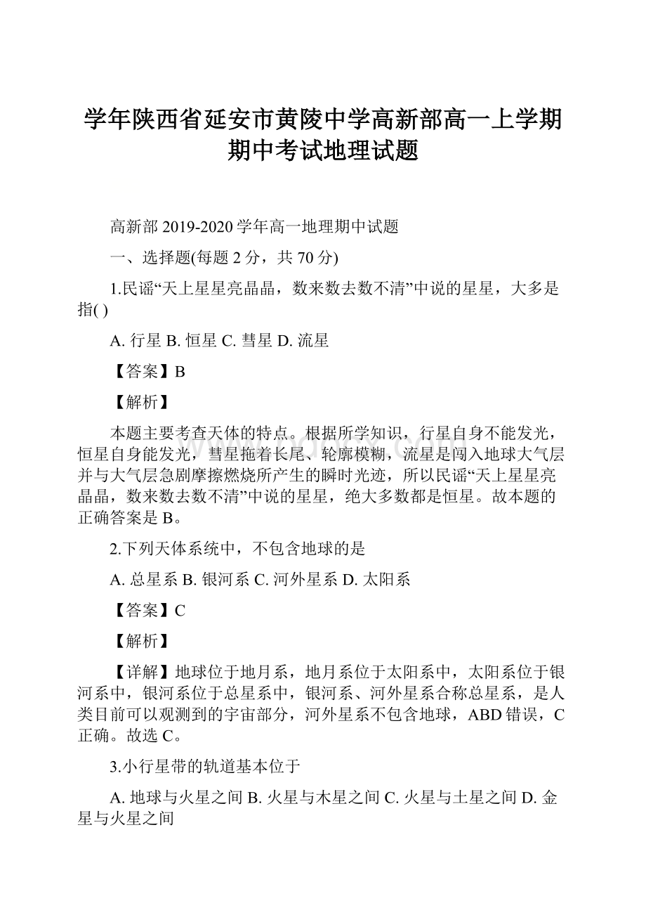 学年陕西省延安市黄陵中学高新部高一上学期期中考试地理试题.docx_第1页