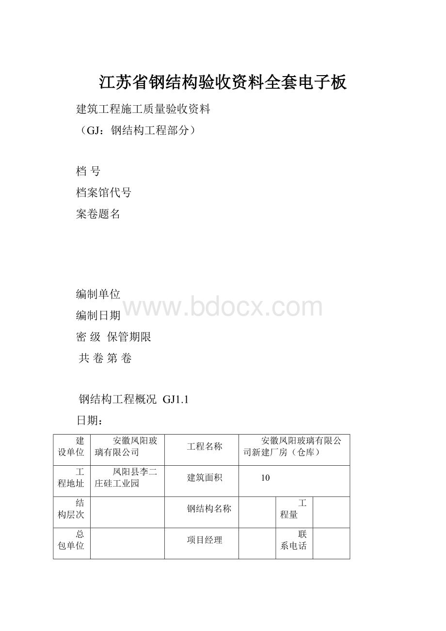 江苏省钢结构验收资料全套电子板.docx