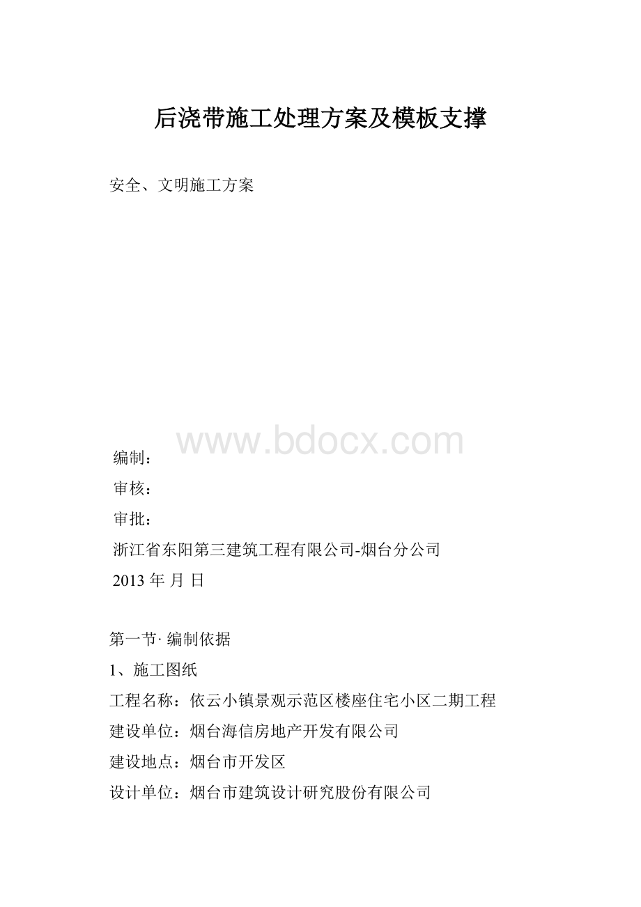 后浇带施工处理方案及模板支撑.docx