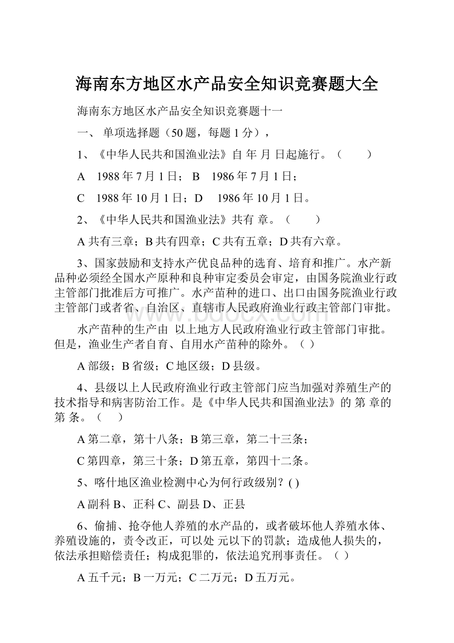 海南东方地区水产品安全知识竞赛题大全.docx