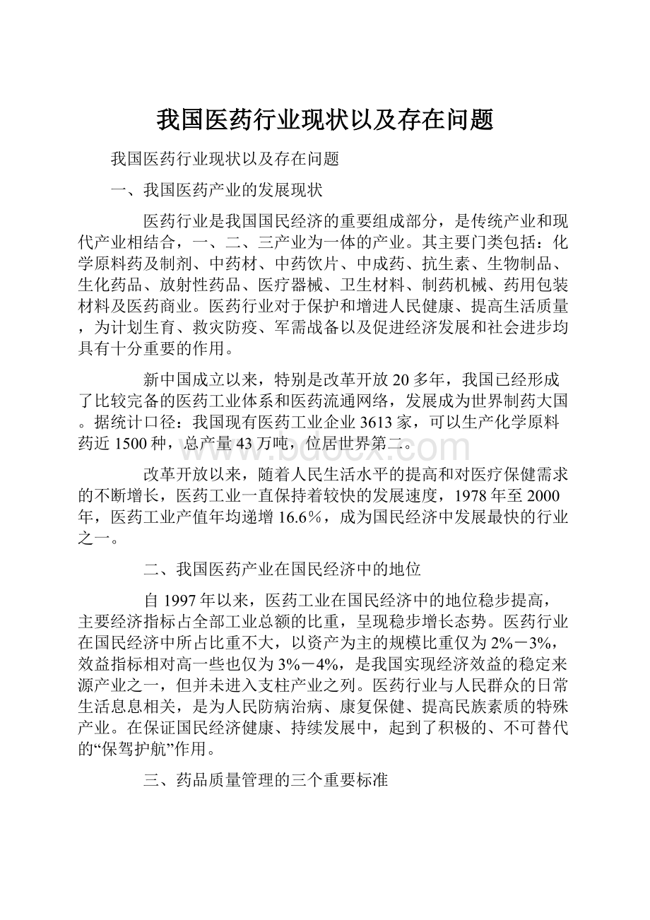 我国医药行业现状以及存在问题.docx_第1页