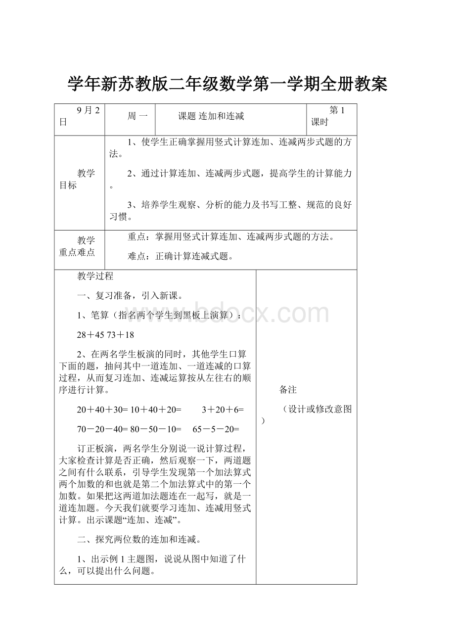 学年新苏教版二年级数学第一学期全册教案.docx