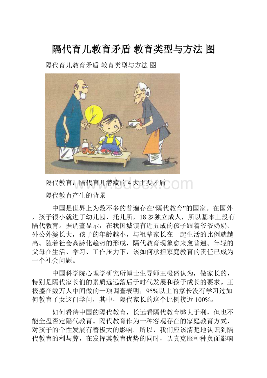 隔代育儿教育矛盾 教育类型与方法 图.docx