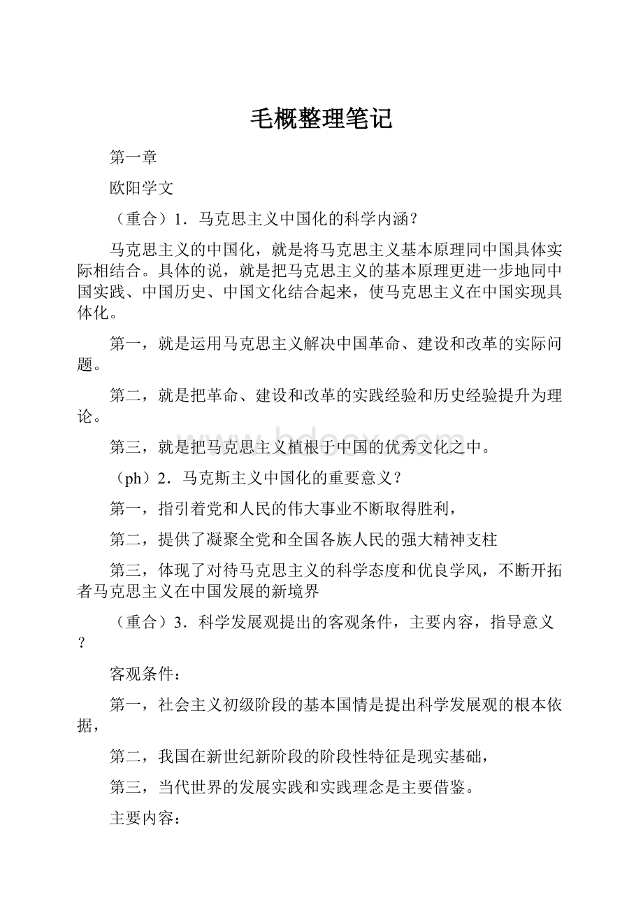 毛概整理笔记.docx_第1页