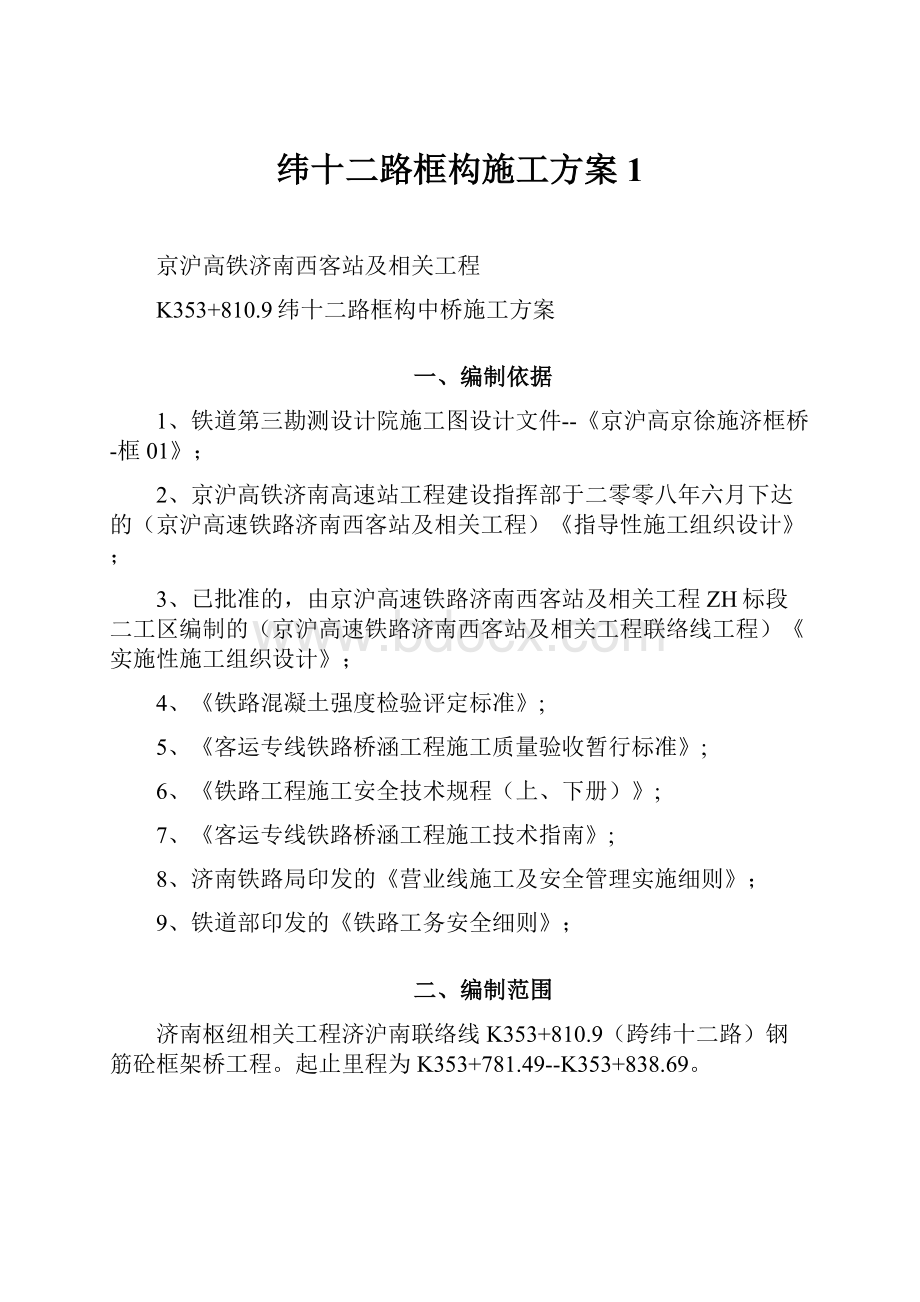 纬十二路框构施工方案1.docx