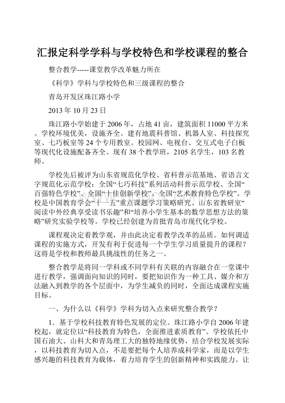 汇报定科学学科与学校特色和学校课程的整合.docx