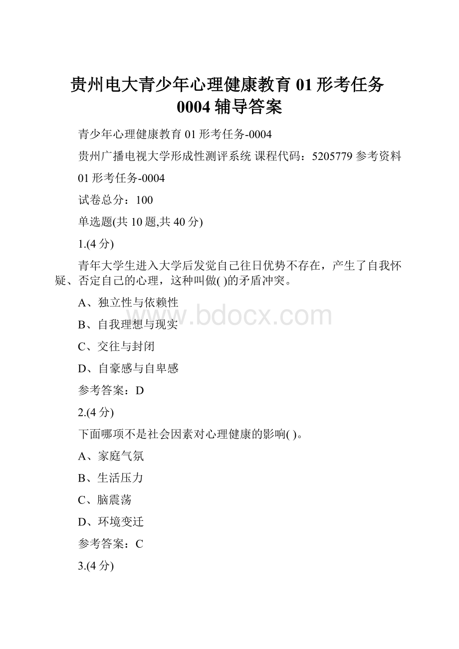 贵州电大青少年心理健康教育01形考任务0004辅导答案.docx_第1页