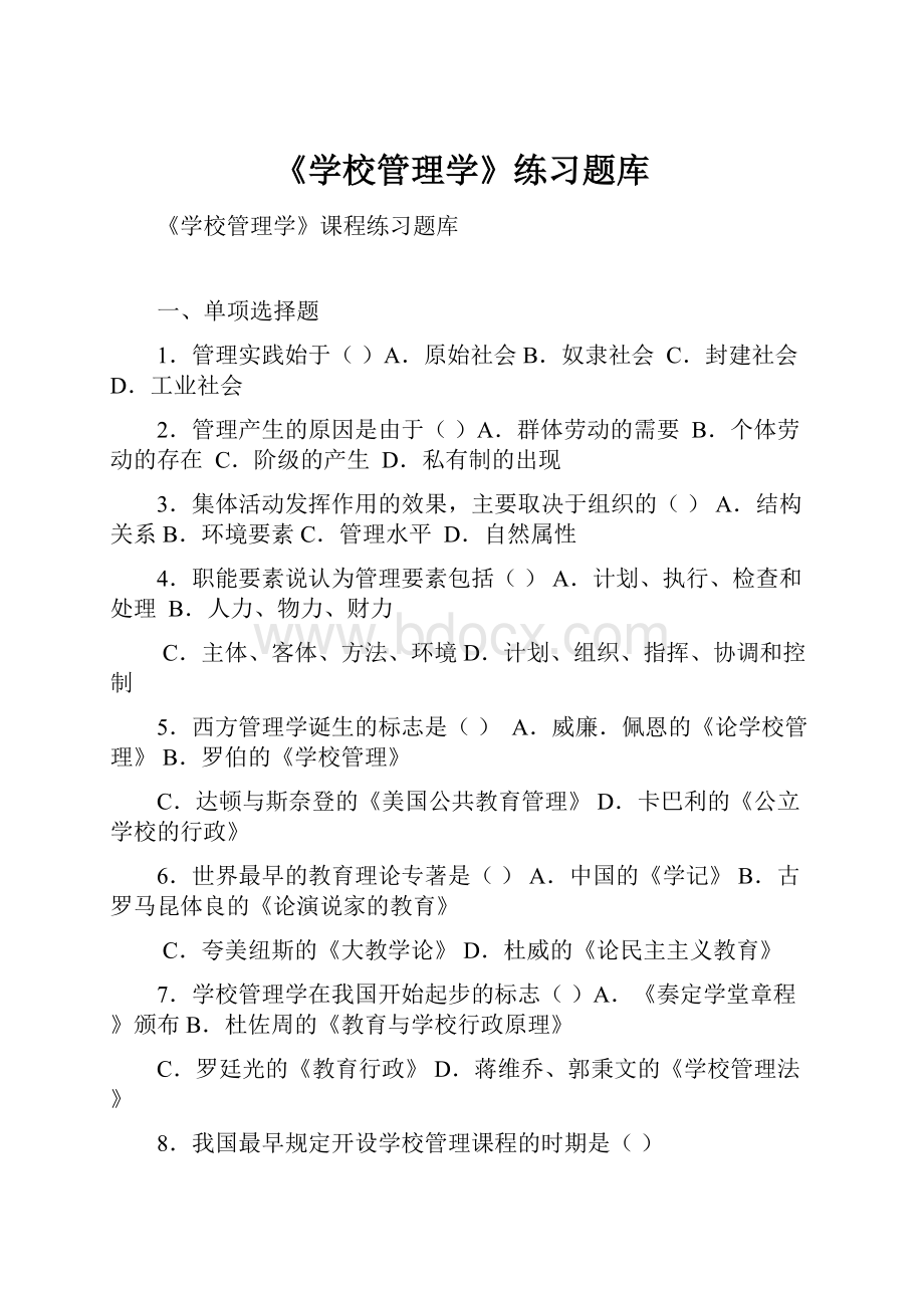 《学校管理学》练习题库.docx